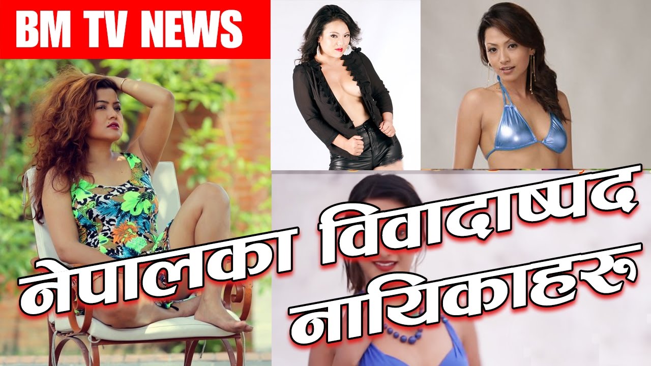 नेपालका विवादाष्पद नायिकाहरु || BM TV ENTERTAINMENT NEWS ||