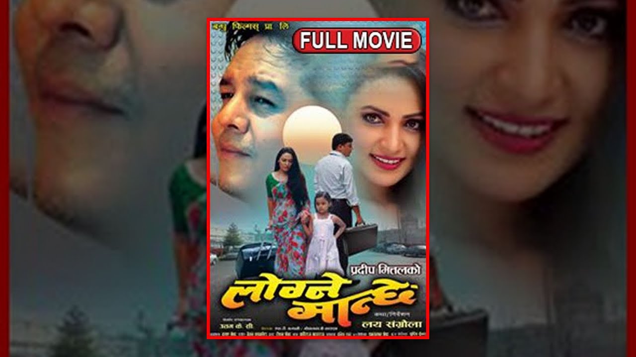New Nepali Movie || LOGNE MANCHHE || लोग्ने मान्छे || Dilip Rayamajhi || Nandita