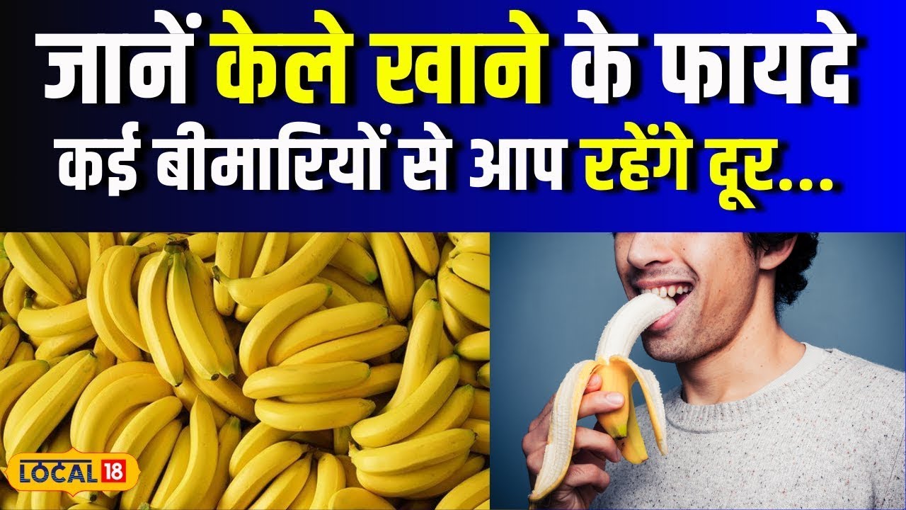 Health News: रोजाना एक केला खाने से मिलेंगे गजब के फायदे! | #local18