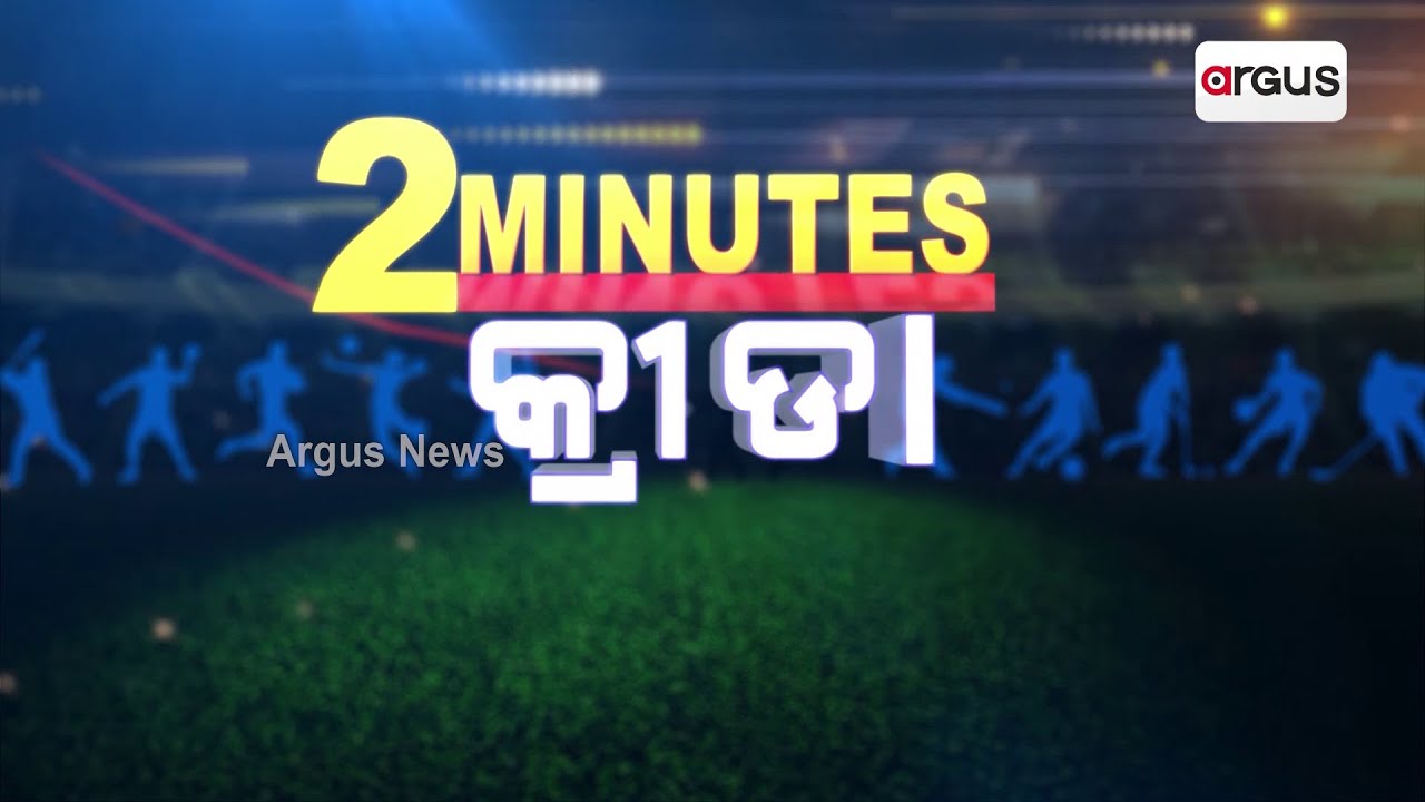 Argus Special| 2 Minutes Sports News
