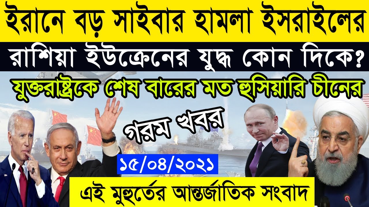 International News | Today 15 April 2021 | আন্তর্জাতিক সংবাদ | Bangla World News
