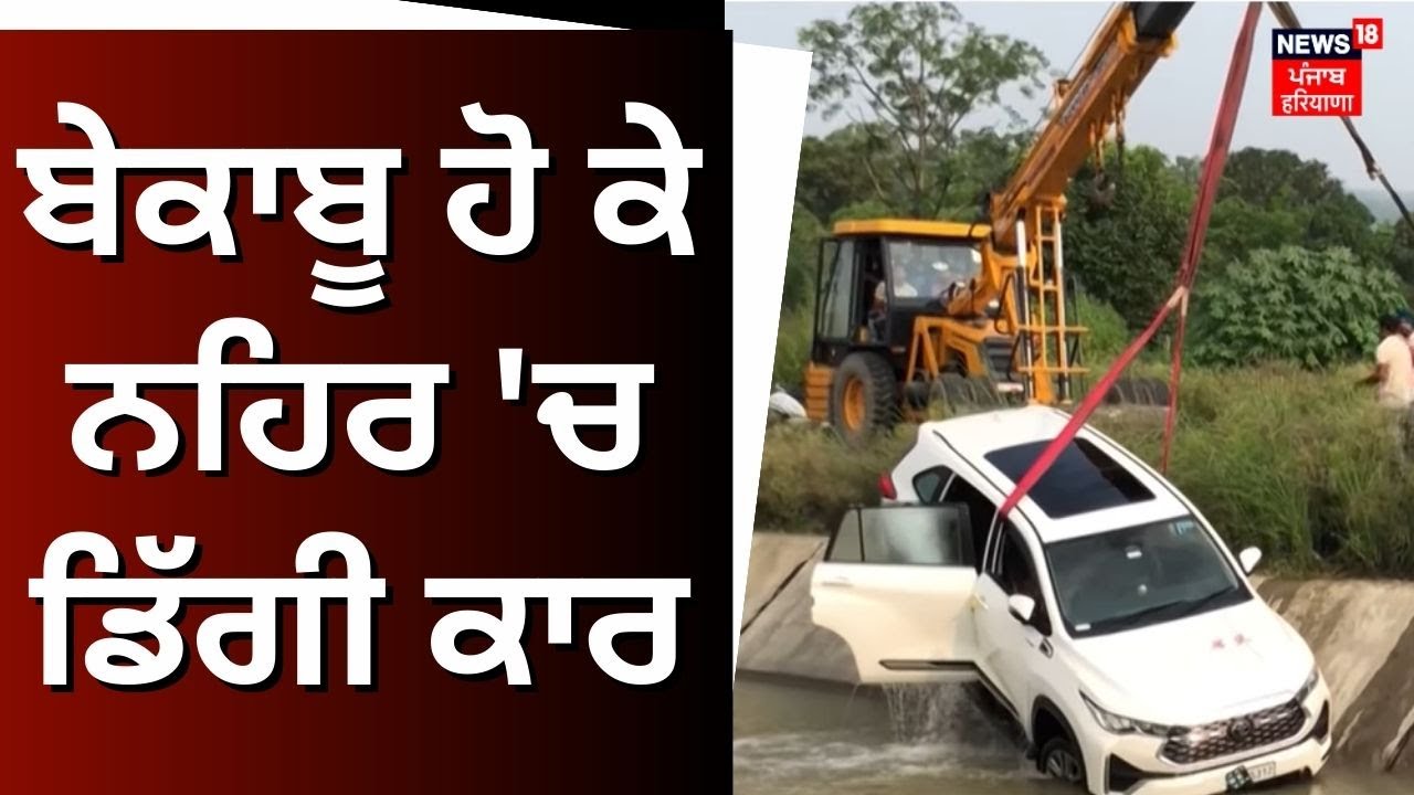 Dasuya News | ਬੇਕਾਬੂ ਹੋ ਕੇ ਨਹਿਰ ‘ਚ ਡਿੱਗੀ ਕਾਰ | Car falls into river | News18 Punjab