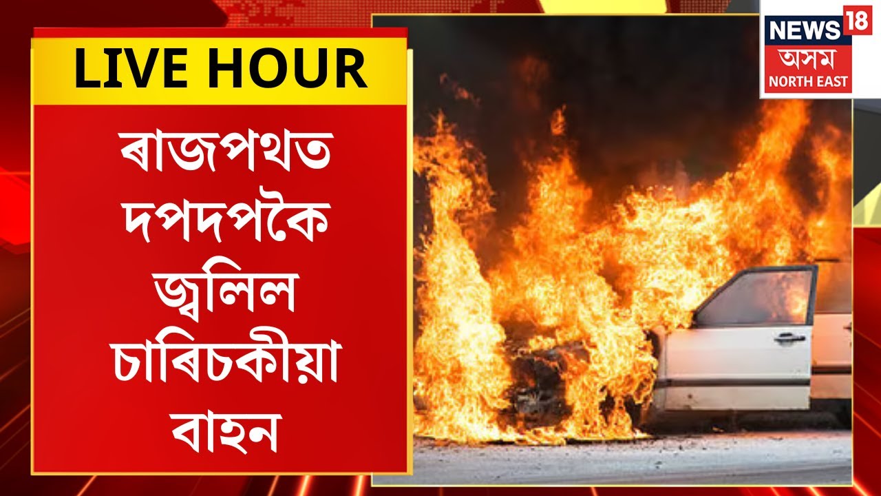 Assamese News | নিশা মহানগৰীৰ ৰাজপথত দপদপকৈ জ্বলিল এখন চাৰিচকীয়া বাহন | Guwahati Car Burn