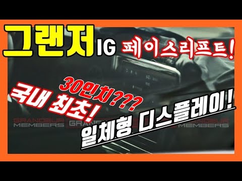 3부! 처음 포착! 일체형 스크린! 그랜저 IG 페이스리프트! Hyundai Grandeur Azera sedan facelift! Korean Cars