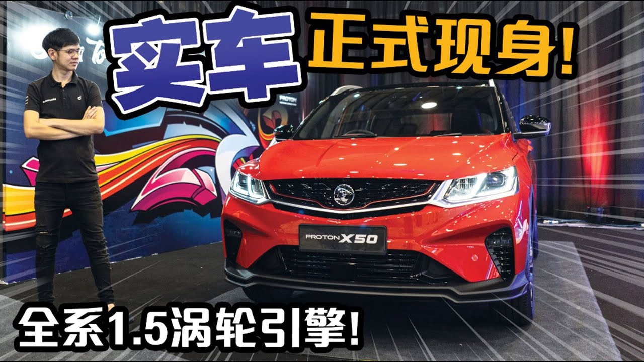 2020 Proton X50 ，万众瞩目的国产SUV！（新车介绍）｜automachi.com 马来西亚试车频道