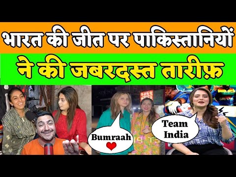 भारत की जीत पर खुश हुई पाकिस्तानी लड़कियां | Pakistani Girls On India | Pak reaction