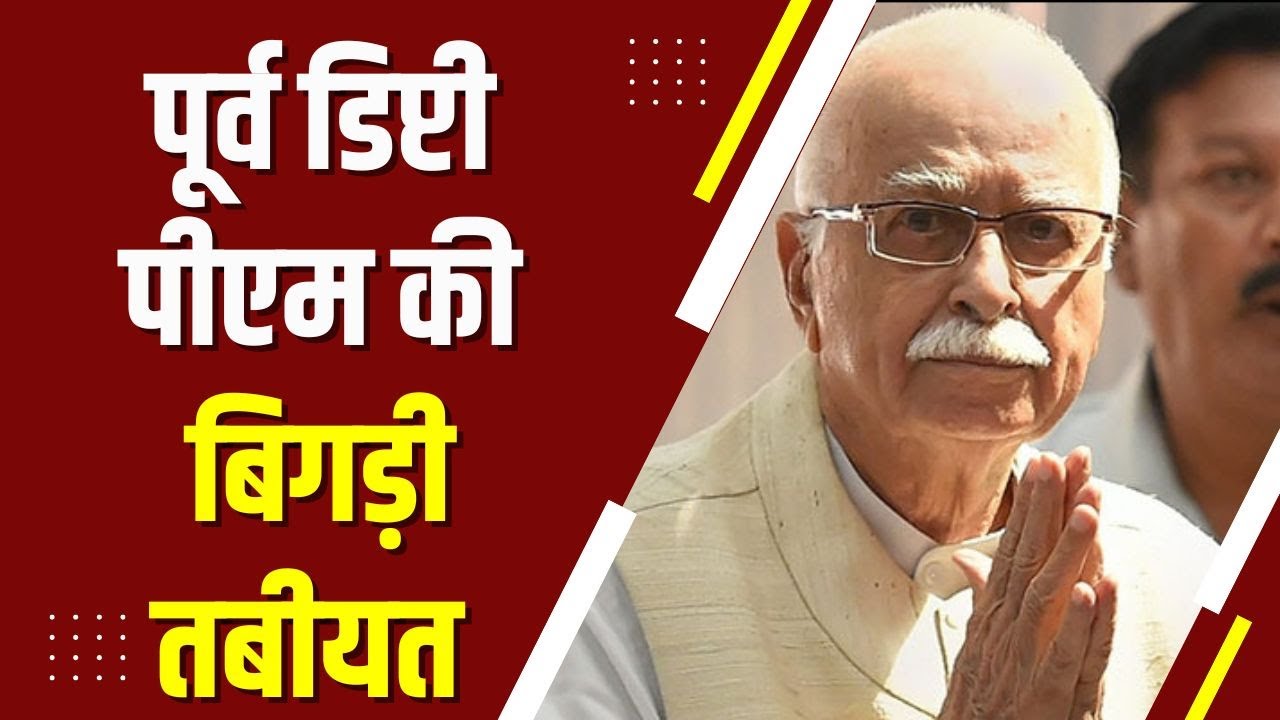 पूर्व डिप्टी पीएम की बिगड़ी तबीयत | LAL KRISHNA ADVANI | HEALTH | AIIMS