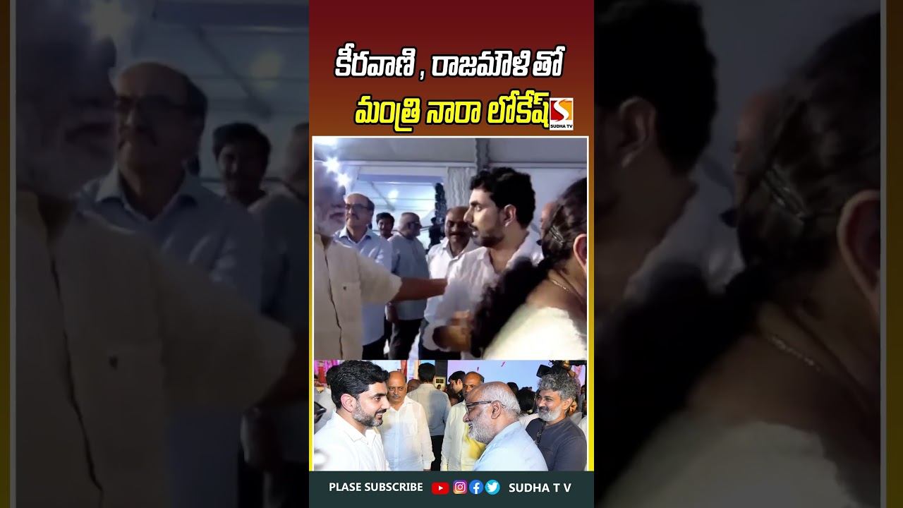 కీరవాణి , రాజమౌళి తో మంత్రి నారా లోకేష్ #NaraLokesh #ramojirao  #naralokesh SUDHA TV #tdp #sudhatv