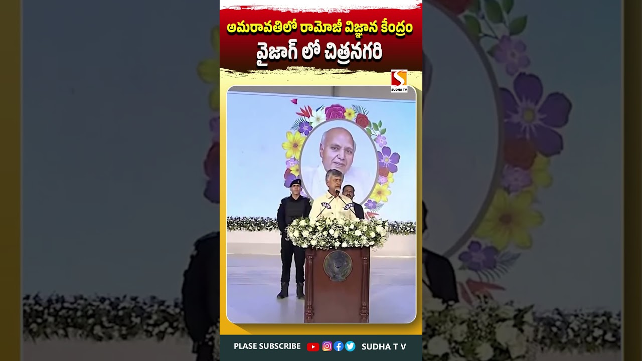 అమరావతిలో రామోజీ విజ్ఞాన కేంద్రం #appolitics #sudhatv  #cbn #chandrababu #andhrapradesh SUDHA TV