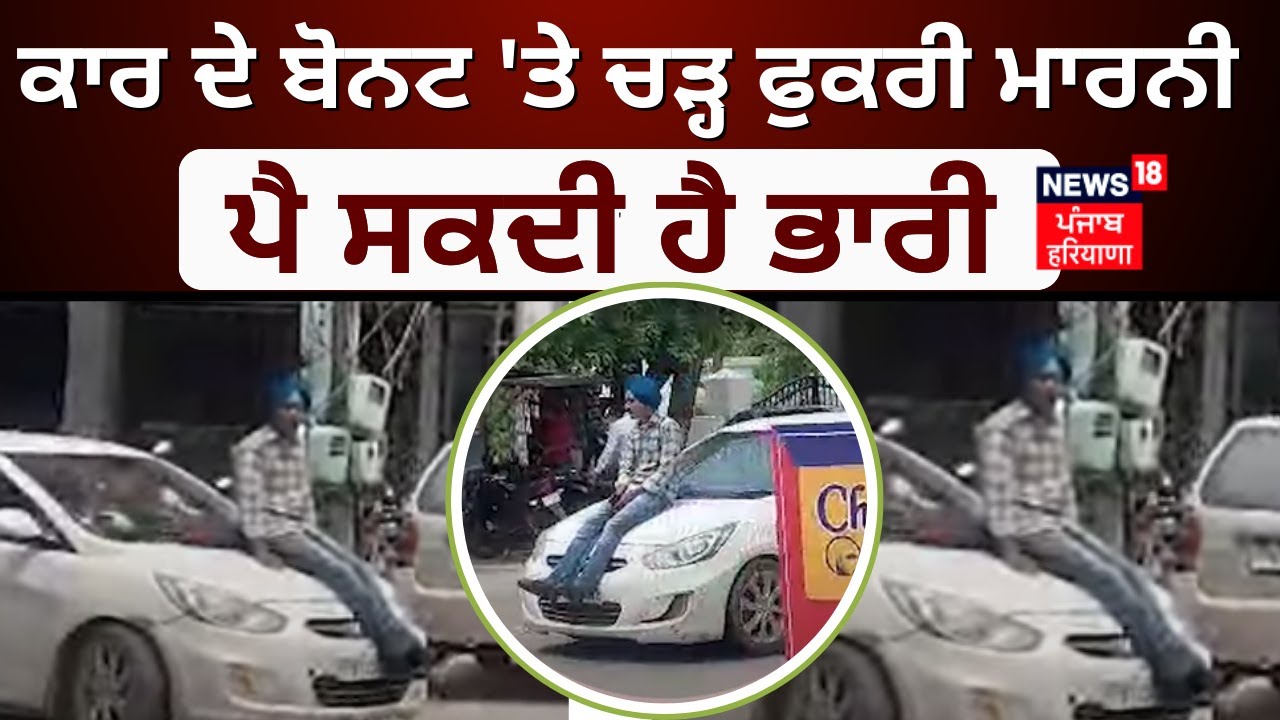 Patiala News | Car ਦੇ Bonnet ‘ਤੇ ਚੜ੍ਹ ਫੁਕਰੀ ਮਾਰਨੀ ਪੈ ਸਕਦੀ ਹੈ ਭਾਰੀ | Viral Video | News18 Punjab