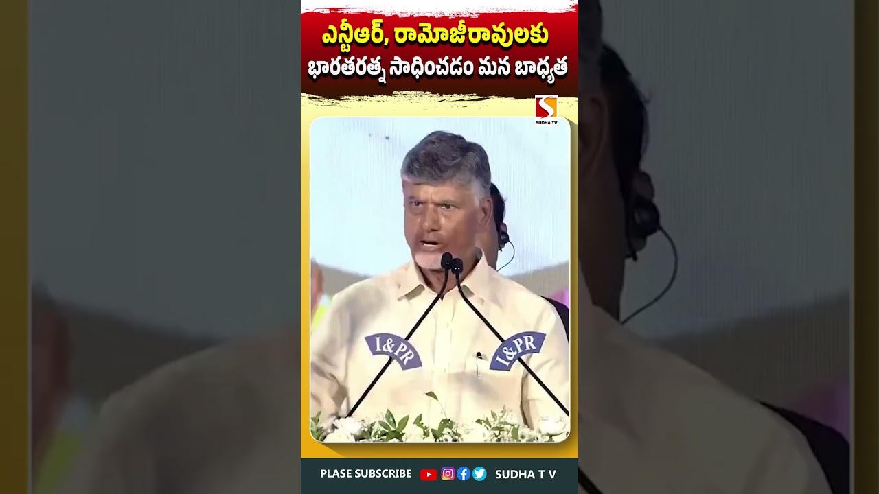 ఎన్టీఆర్‌, రామోజీరావులకు భారతరత్న సాధించడం మన బాధ్యత #cbn #chandrababu  #shorts SUDHA  TV #tdp