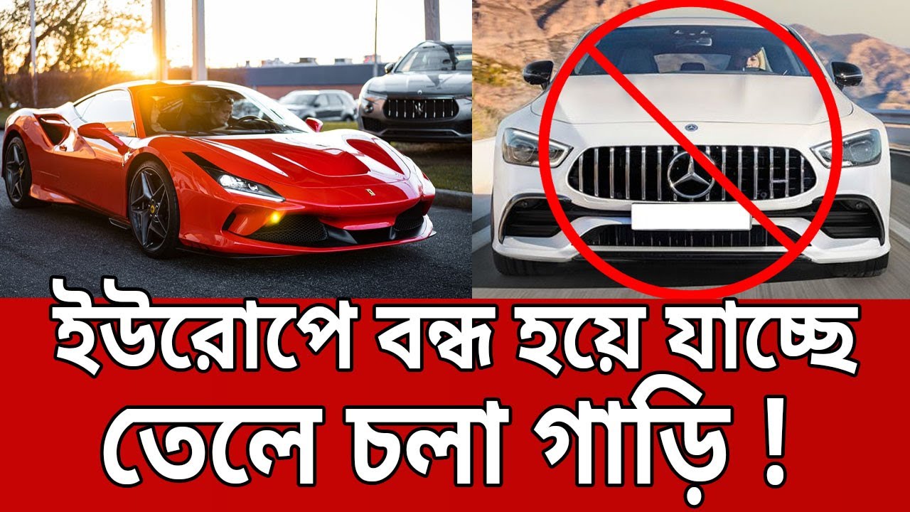 ইউরোপে বন্ধ হয়ে যাচ্ছে তেলে চলা গাড়ি ! | Fuel Engine Car Banned | Bangla News | Mytv News