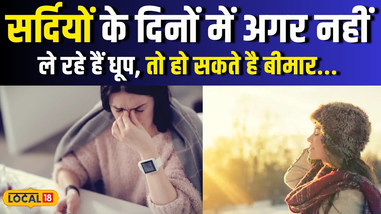 Health News : सर्दियों के दिनों में अगर नहीं ले रहे हैं धूप, तो हो सकते है बीमार | #Local18