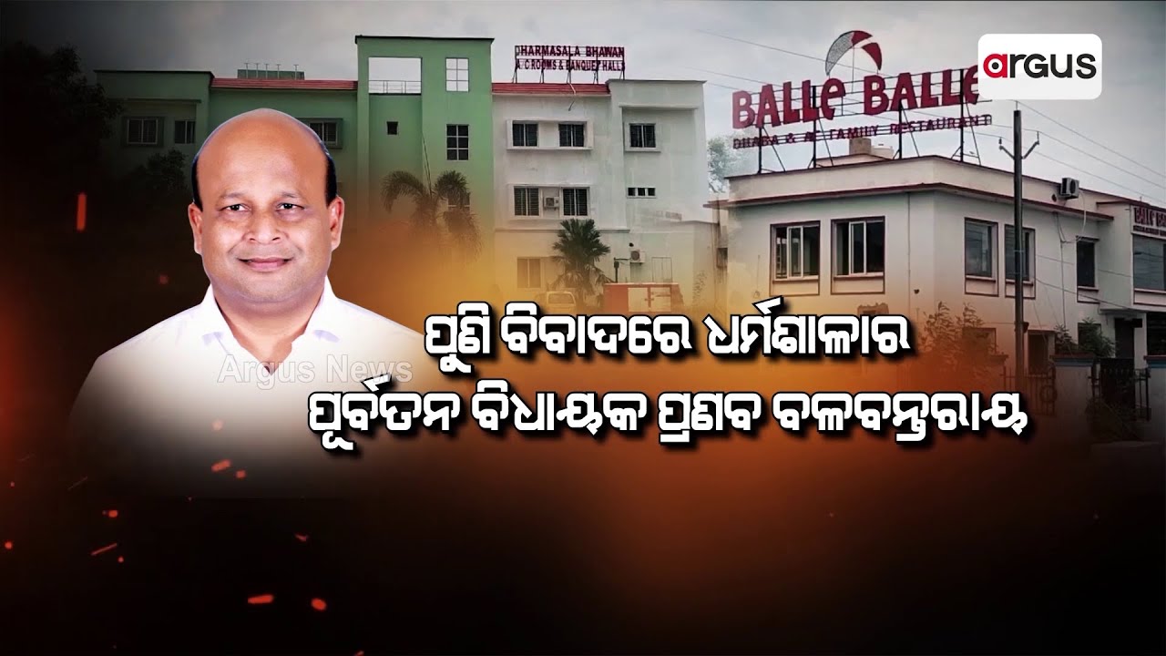 ଧର୍ମଶାଳାରେ ଚର୍ଚ୍ଚାକୁ ଆସିଲା ଖଟିଆ ସେବା || Pranab Balabantaray’s Balle Balle Dhaba & Lodge Sealed