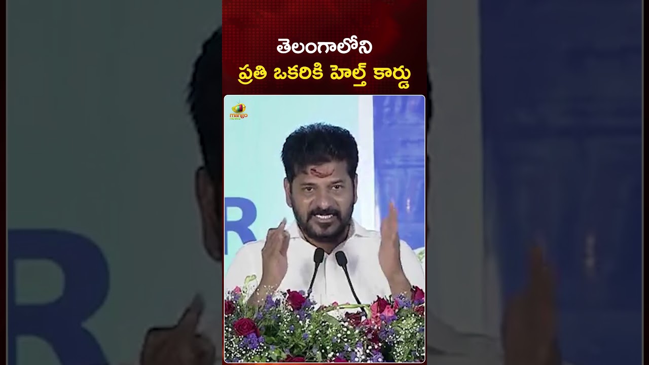 తెలంగాణలోని ప్రతి ఒక్కరికీ హెల్త్ కార్డ్ | #RevanthReddy | #TelanganaGovt | #YTShorts | Mango News