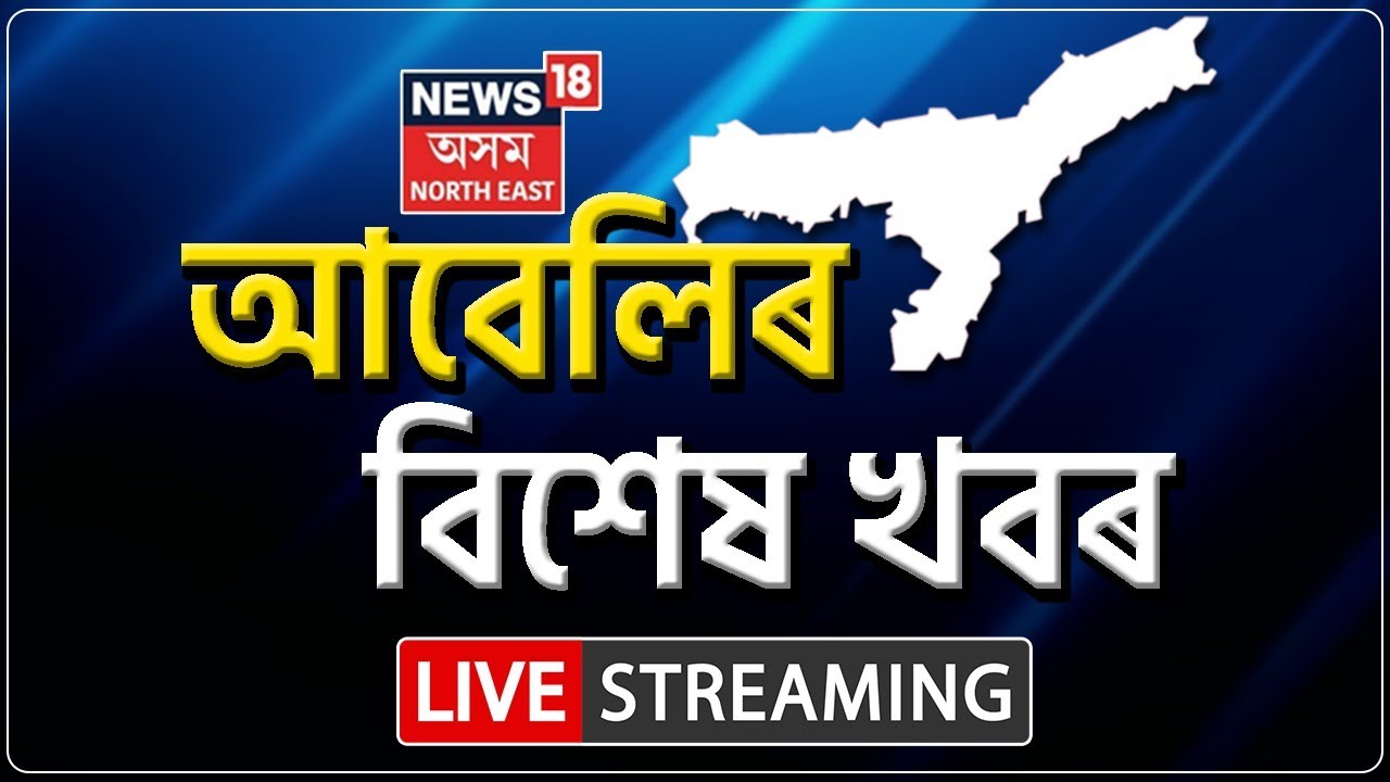 Live: Evening News Headlines | আবেলিৰ বাতৰি | Zubeen Garg Health | Japanese Encephalitis| Assam News