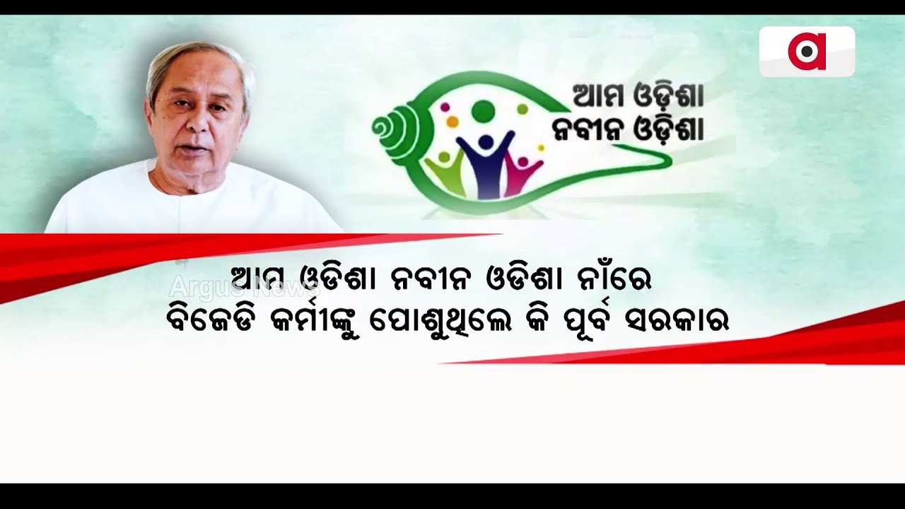 ଆମ ଓଡିଶା ନବୀନ ଓଡିଶା ନାଁରେ ବିଜେଡି କର୍ମୀଙ୍କୁ ପୋଶୁଥିଲେ କି ପୂର୍ବ ସରକାର || BJD corruption