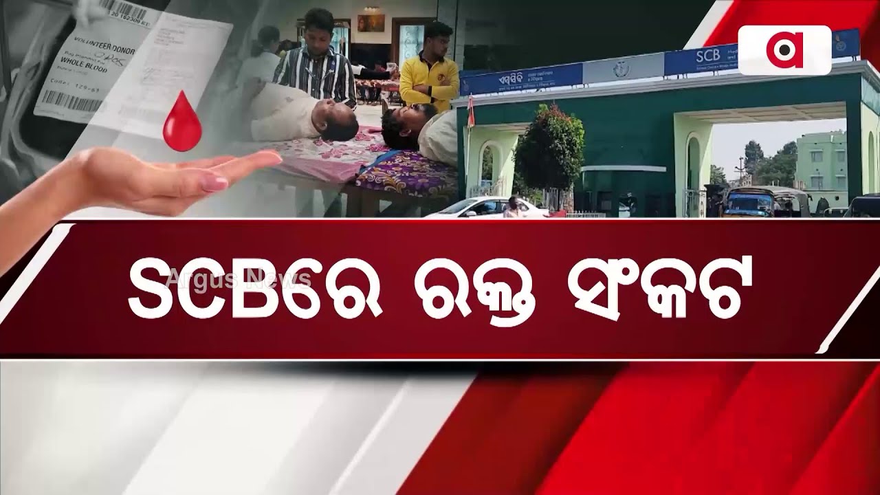 ଏସସିବିରେ ରକ୍ତ ସଂକଟ || SCB Medical || Blood Shortage