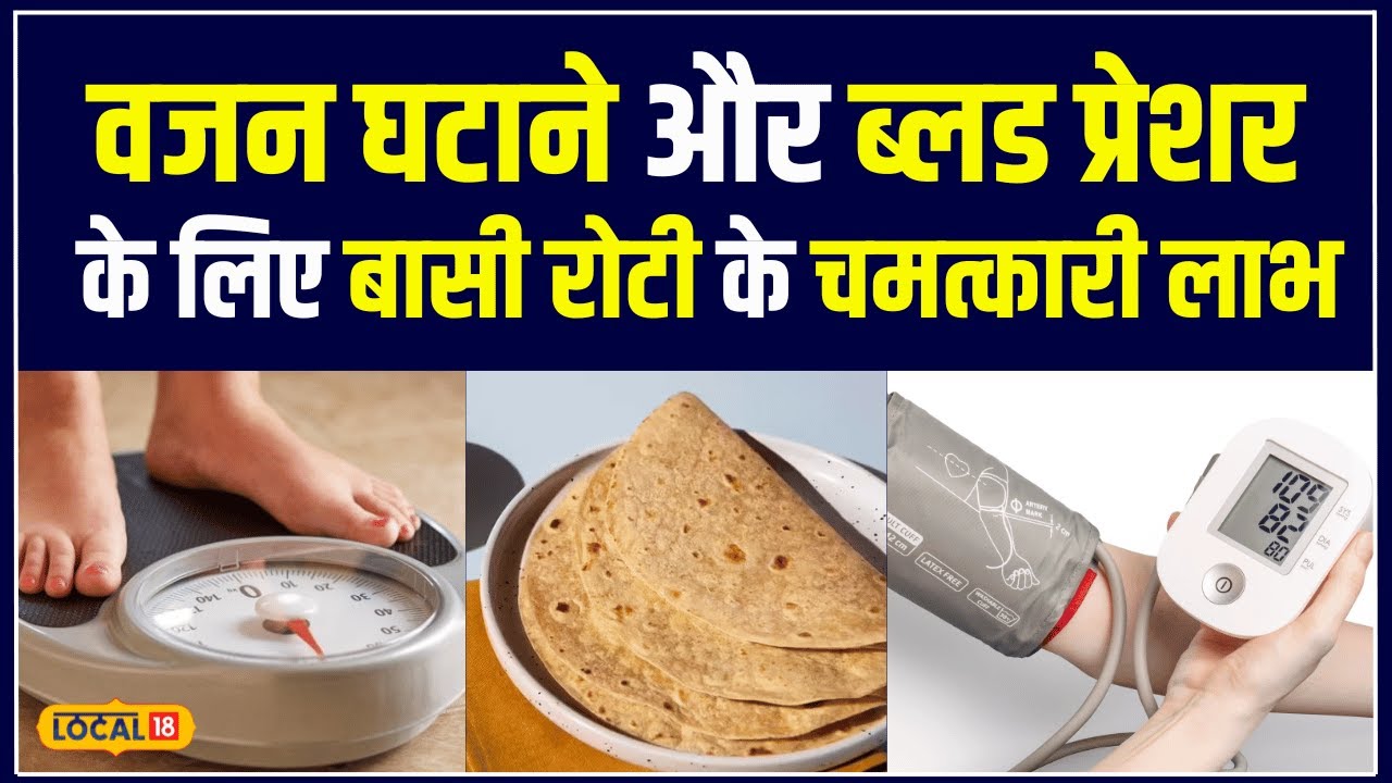 Health Tips: बासी रोटी… वजन घटाने, ब्लड प्रेशर और पाचन के लिए उपयोगी | #local18