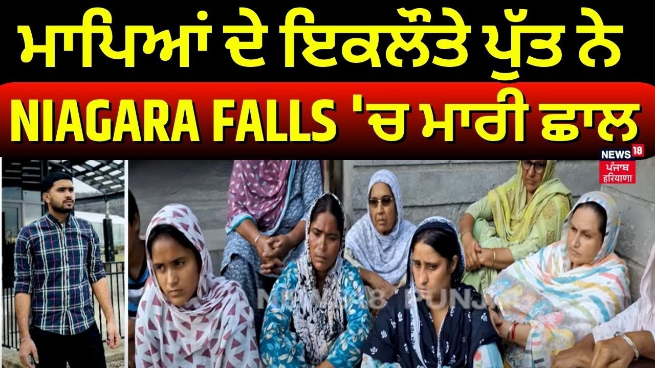 Jagraon News | ਮਾਪਿਆਂ ਦੇ ਇਕਲੌਤੇ ਪੁੱਤ ਨੇ Niagara Falls ‘ਚ ਮਾਰੀ ਛਾਲ| Punjabi Youth Died in Canada|N18G