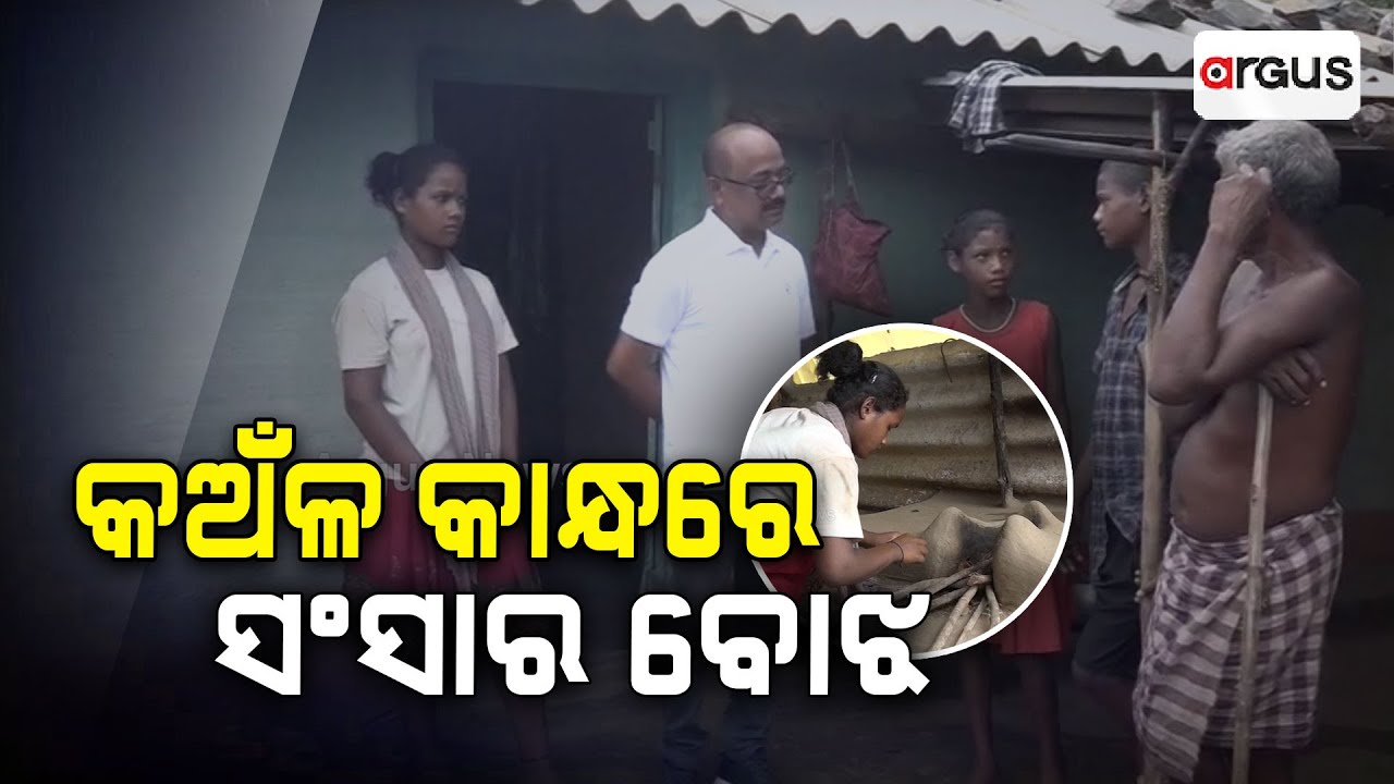 କଅଁଳ କାନ୍ଧରେ ସଂସାର ବୋଝ || Good News