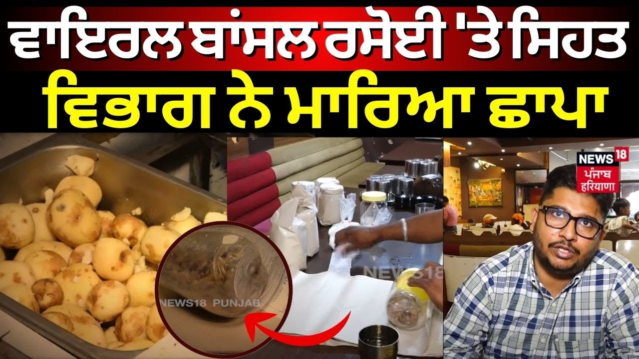 Amritsar Raid | Viral Bansal Rasoi ‘ਤੇ ਸਿਹਤ ਵਿਭਾਗ ਨੇ ਮਾਰਿਆ ਛਾਪਾ | Health Department | N18V