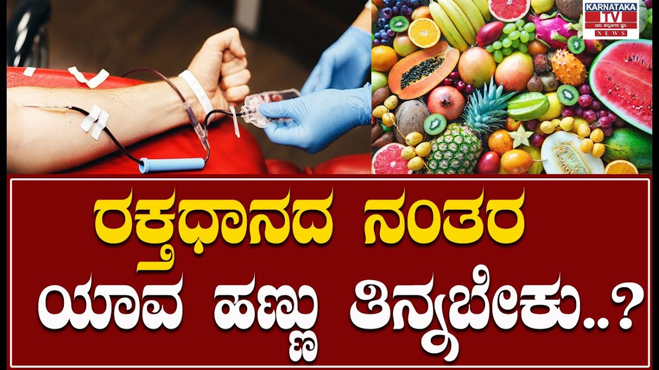 Health Care : ರಕ್ತಧಾನದ ನಂತರ ಯಾವ ಹಣ್ಣು ತಿನ್ನಬೇಕು | Karnataka News