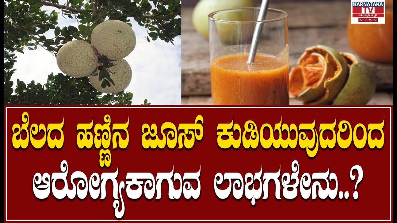 Health Tips : ಬೆಲದ ಹಣ್ಣಿನ ಜೂಸ್ ಕುಡಿಯುವುದರಿಂದ ಆರೋಗ್ಯಕಾಗುವ ಲಾಭಗಳೇನು..? | Karnataka News