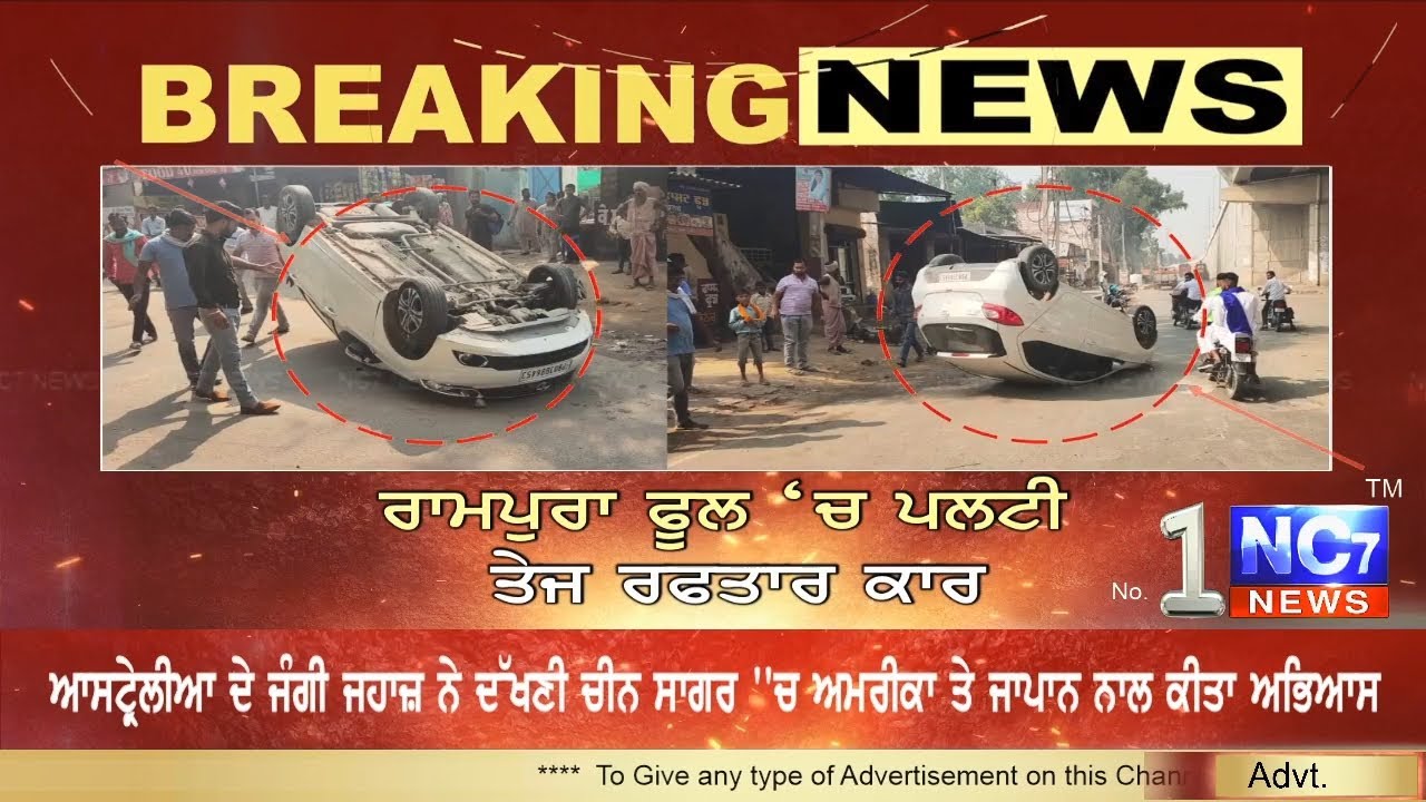 #Rampura_Phul || ਵੱਡਾ ਹਾਦਸਾ | Car incident  || Nc7 News  |