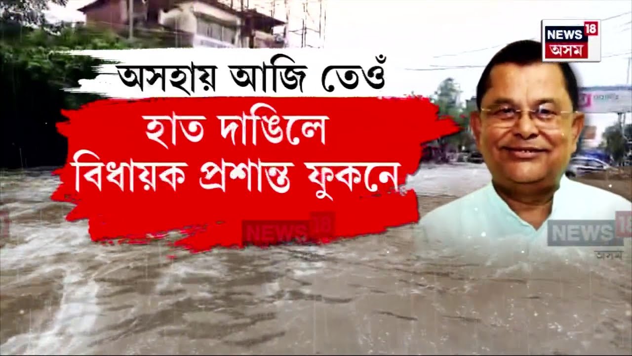 Dibrugarh Flood : জলবন্দী ডিব্ৰুগড়বাসীৰ ওচৰত হাত দাঙিলে বিধায়ক প্ৰশান্ত ফুকনে | N18V