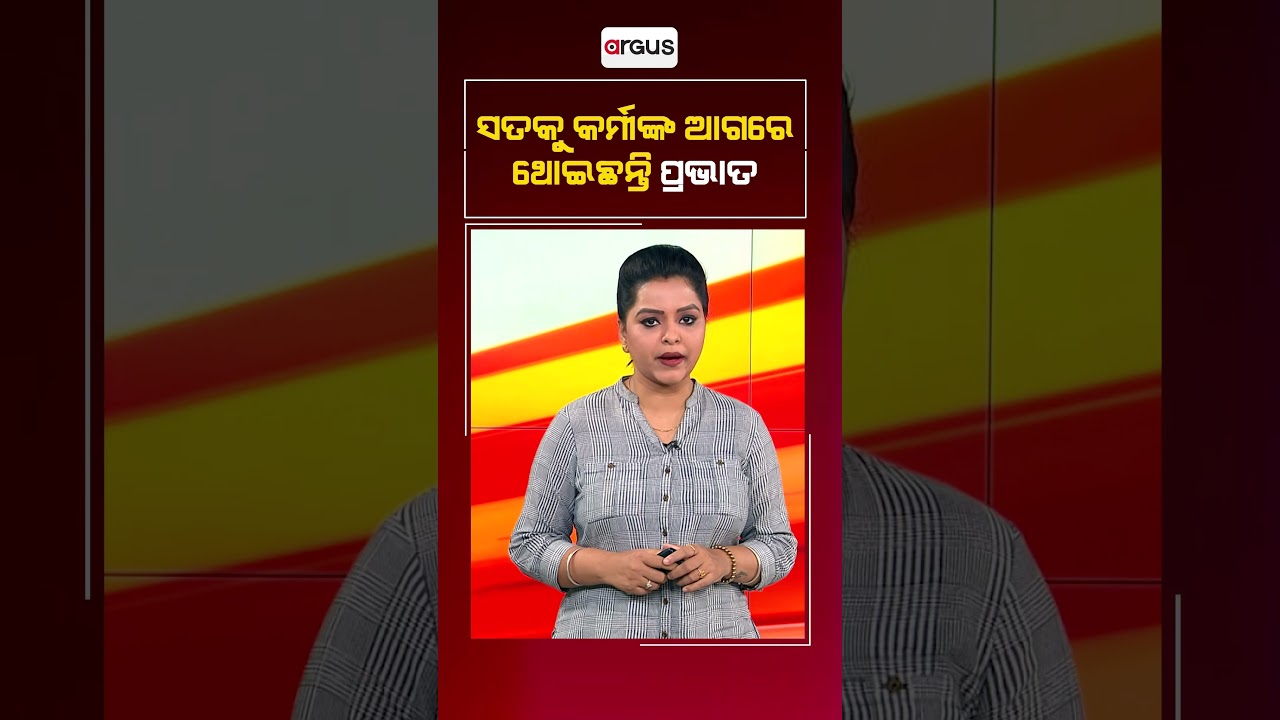 ସତକୁ କର୍ମୀଙ୍କ ଆଗରେ ଥୋଇଛନ୍ତି ପ୍ରଭାତ || Pravat Biswal || BJD