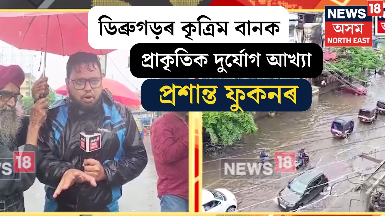 Dibrugarh Flood | ডিব্ৰুগড়ৰ কৃত্রিম বানক প্ৰাকৃতিক দুৰ্যোগ আখ্যা প্ৰশান্ত ফুকনৰ | N18V