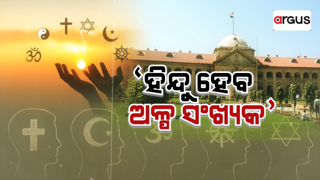 Argus Bada Khabar Live | ‘ହିନ୍ଦୁ ହେବ ଅଳ୍ପ ସଂଖ୍ୟକ’  | 02 July 2024 | Argus News