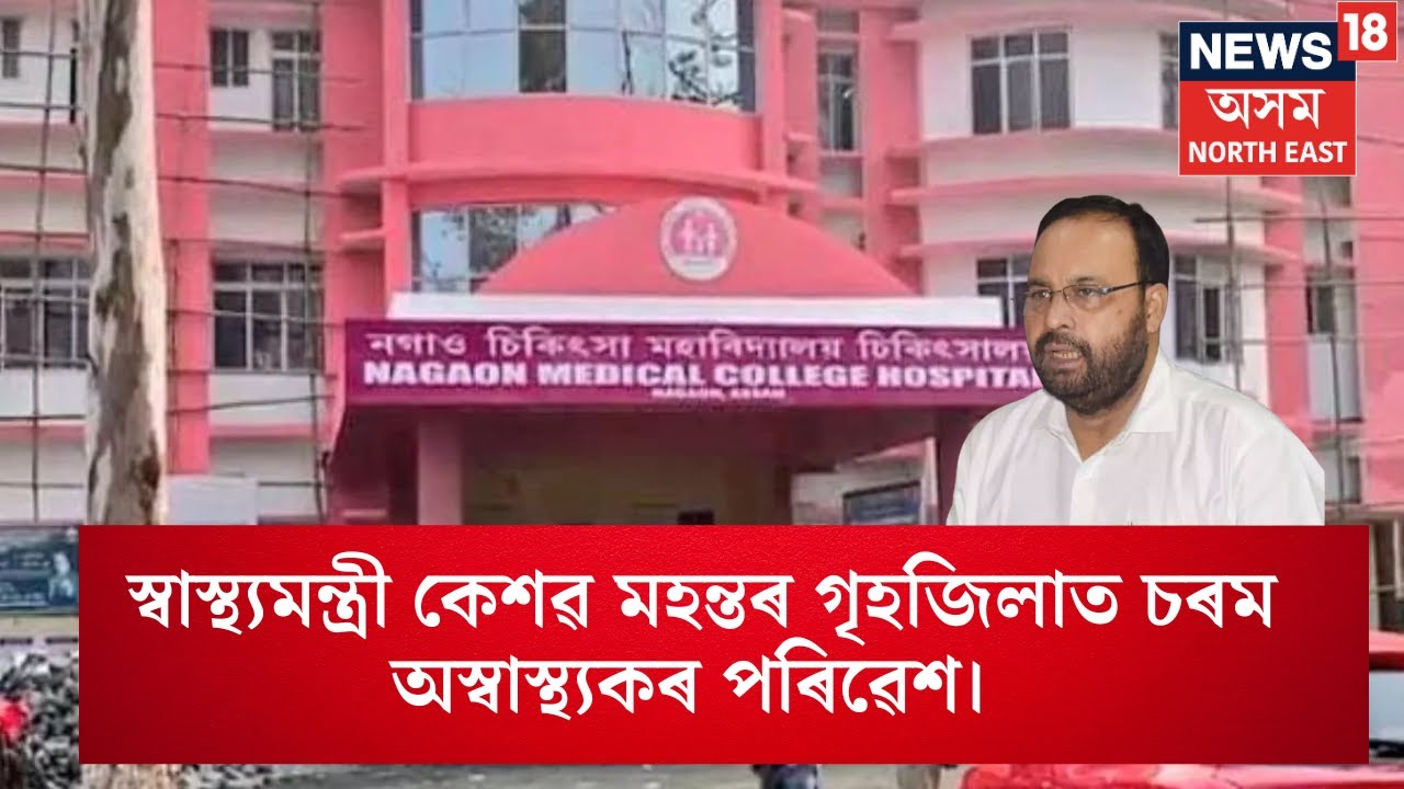 Nagaon News |  ধাৰাসাৰ বৰষুণৰ ফলত বানত বুৰ গ’ল Nagaon Medical College হাস্পতাল N18V