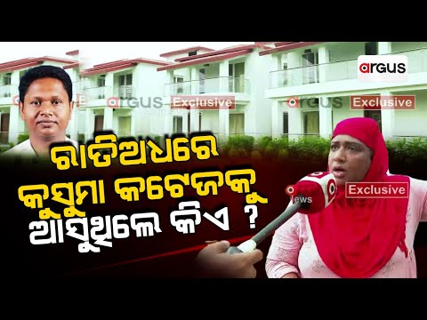 ରାତିଅଧରେ କୁସୁମା କଟେଜକୁ ଆସୁଥିଲେ କିଏ ? || Argus Exclusive