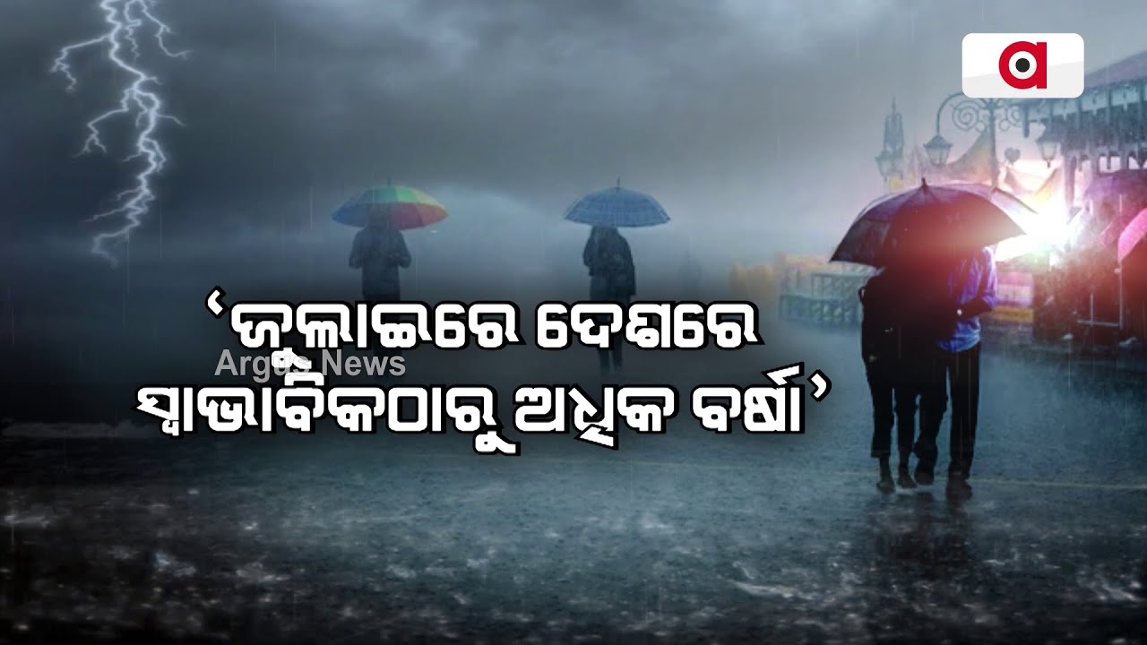 `ଜୁଲାଇରେ ଦେଶରେ ସ୍ବାଭାବିକଠାରୁ ଅଧିକ ବର୍ଷା’ || Weather News