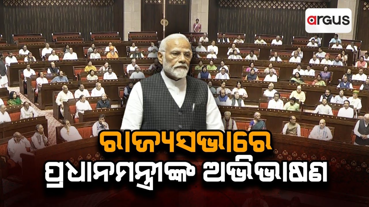 Live | ରାଜ୍ୟସଭାରେ ପ୍ରଧାନମନ୍ତ୍ରୀ ନରେନ୍ଦ୍ର ମୋଦିଙ୍କ ଅଭିଭାଷଣ | 03 July 2024 | Argus News