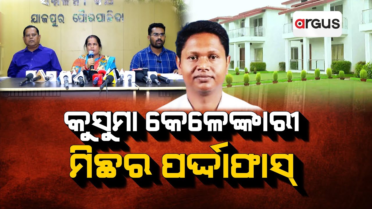 Big Breaking Live | କୁସୁମା କେଳେଙ୍କାରୀ ମିଛର ଫର୍ଦ୍ଦାଫାସ୍ | 05 Jul 2024 | Argus News