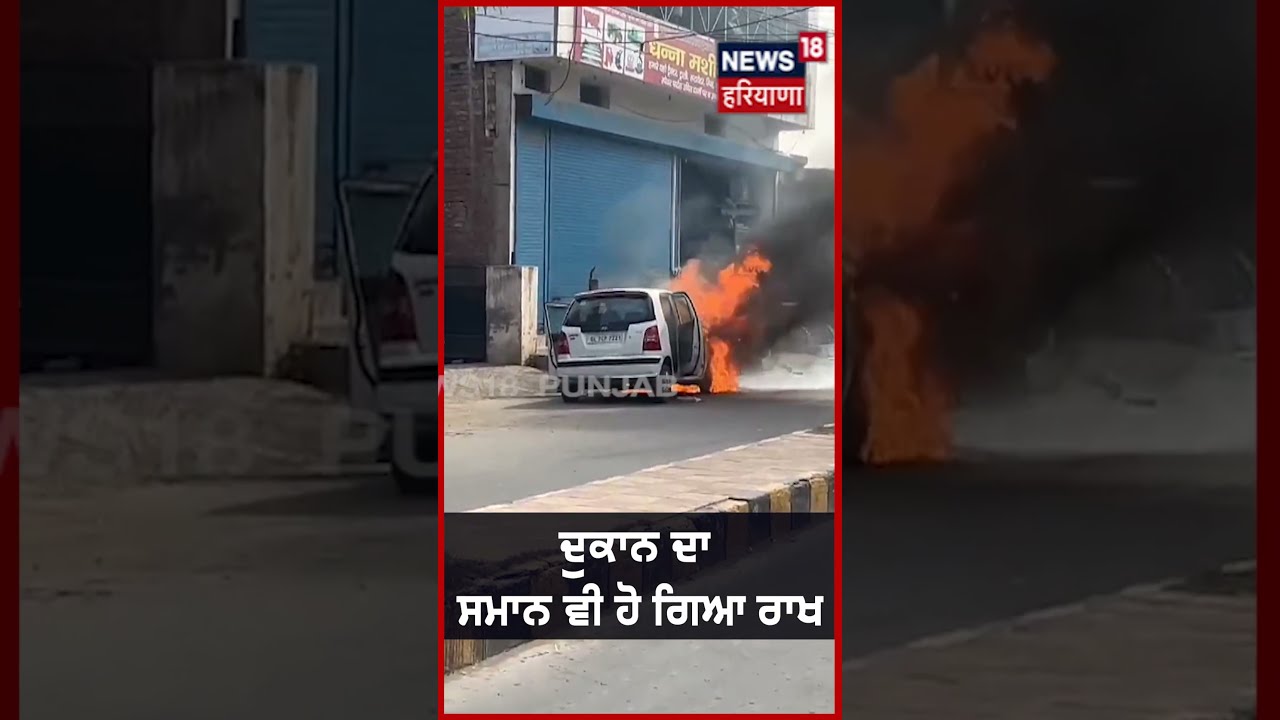 #shorts | ਖੜੀ ਕਾਰ ‘ਚ ਅਚਾਨਕ ਲੱਗ ਗਈ ਅੱਗ | Car Fire News | Karnal Latest News | N18S