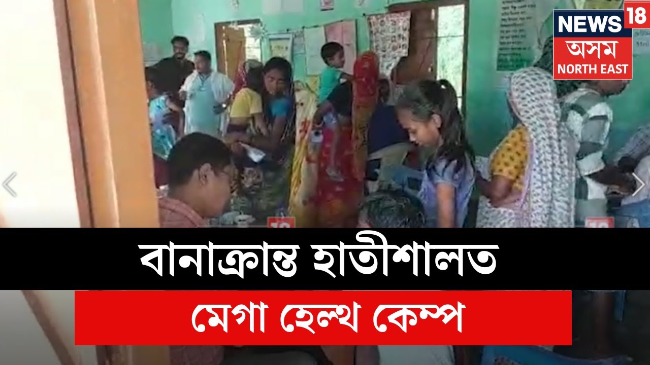 Teok News | যোৰহাটৰ বানাক্ৰান্ত হাতীশালত MEGA HEALTH CAMP | N18V