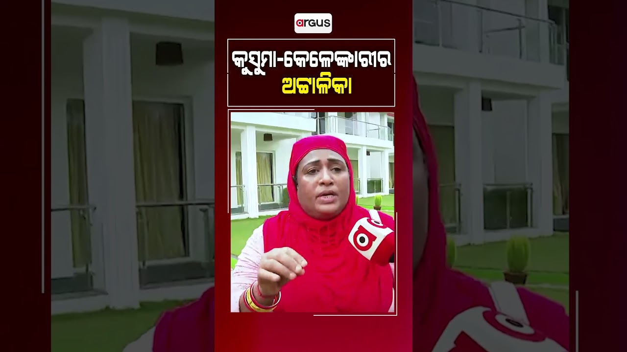 Rok Thok : କୁସୁମା-କେଳେଙ୍କାରୀର ଅଟ୍ଟାଳିକା