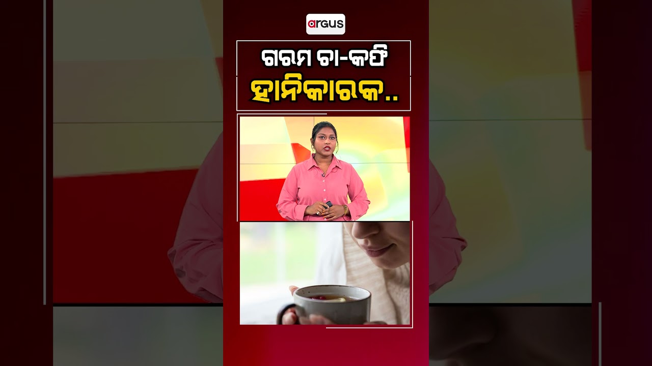 ଗରମ ଚା-କଫି ହାନିକାରକ ! || Health Tips