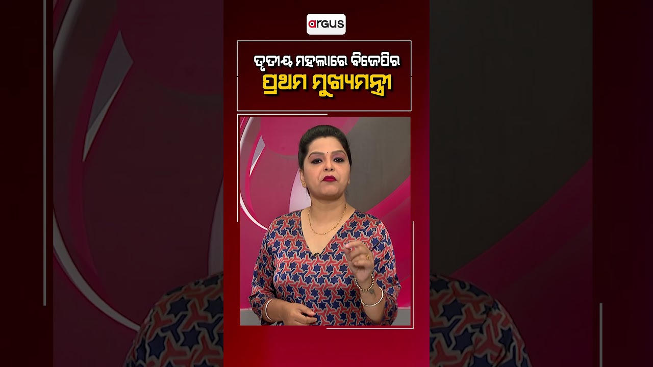 ତୃତୀୟ ମହଲାରେ ବିଜେପିର ପ୍ରଥମ ମୁଖ୍ୟମନ୍ତ୍ରୀ ! || BJP CM