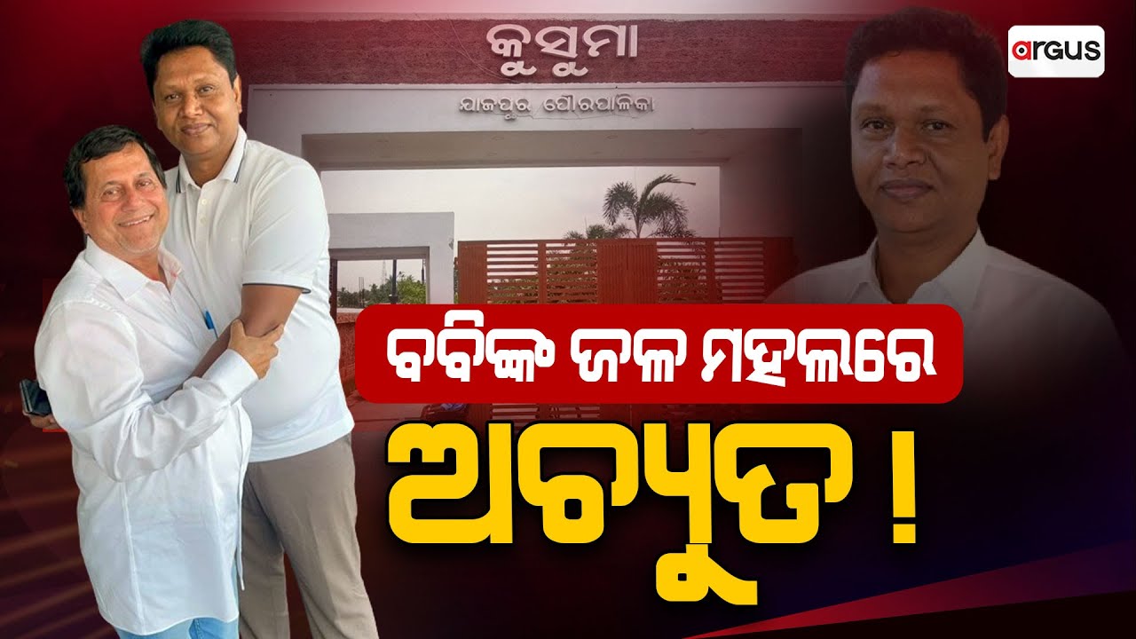 ବବିଙ୍କ ଜଳମହଲରେ ଅଚ୍ୟୁତ ! || Kusuma Bungalow || Bobby Das