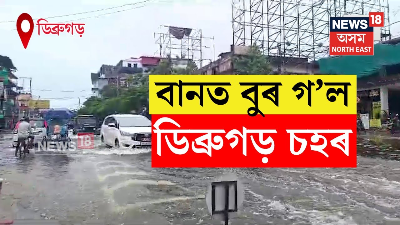 Dibrugarh Flood: ডিব্ৰুগড় চহৰৰ মাজমজিয়াত বানৰ ওপৰে চলিছে মন্ত্ৰী আমোলা আৰু সৰ্ব সাধাৰণৰ বাহন N18V