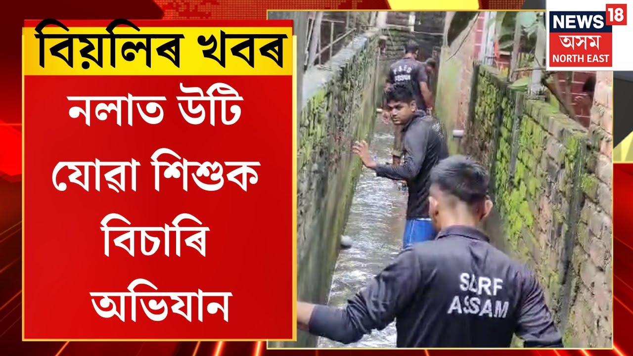 EVENING NEWS : নলাত উটি যোৱা শিশুক উদ্ধাৰত ব্যৰ্থ কামৰূপ মহানগৰ প্ৰশাসন | Guwahati News