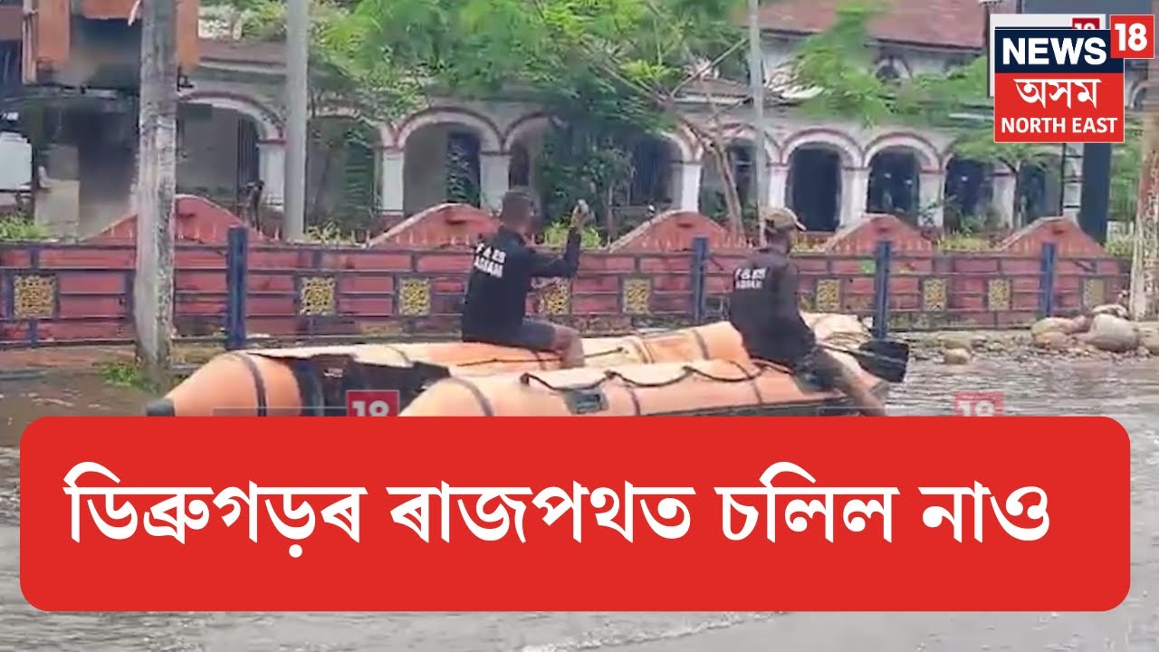 Dibrugarh flood | ডিব্ৰুগড়ৰ ৰাজপথত একাঁঠু  পানী। ব্যস্ত ৰাজপথত চলিল নাও। N18V