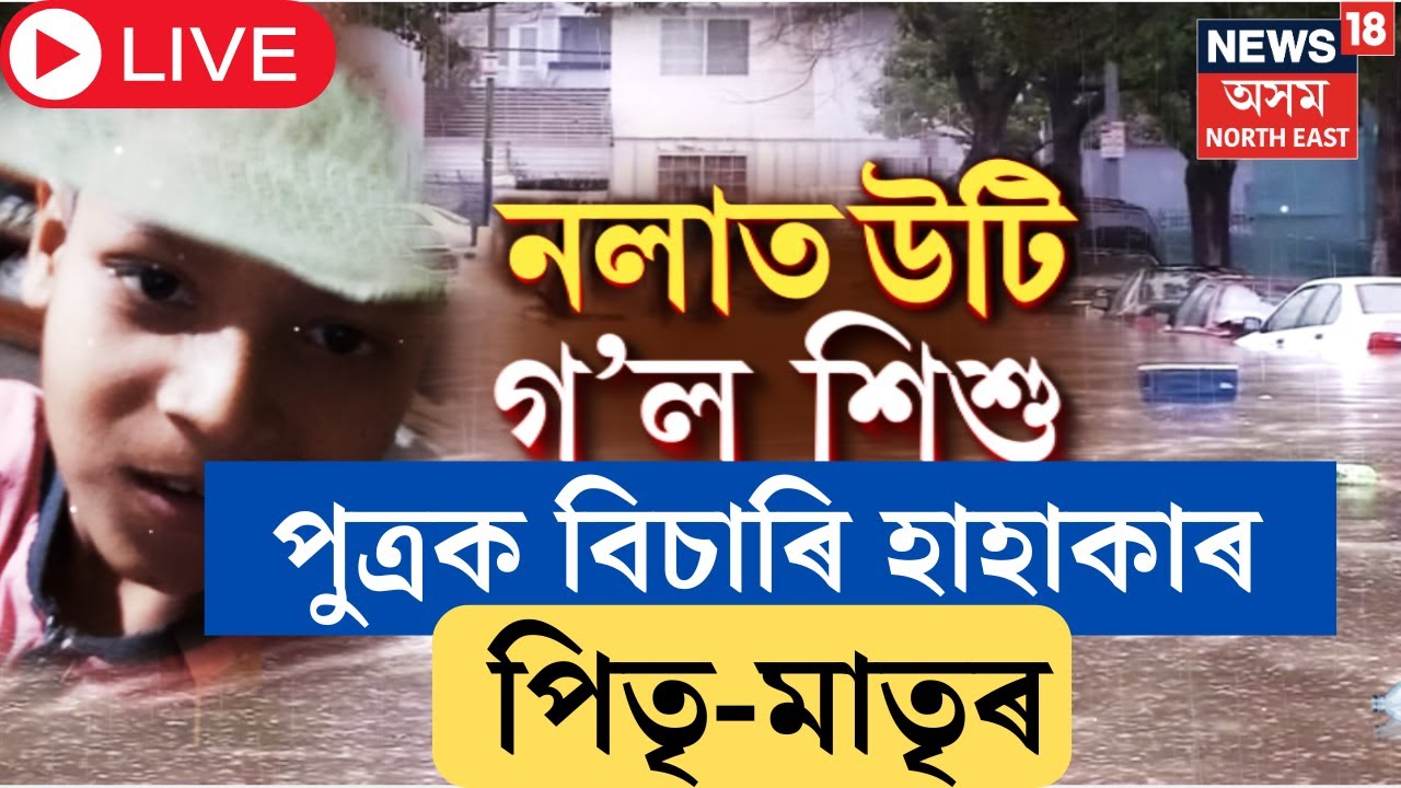 LIVE : Guwahati News | মহানগৰীত ভয়ংকৰ ঘটনা। নলাত পৰি উটি গ’ল শিশু। পুত্ৰক বিচাৰি হাহাকাৰ পিতৃ-মাতৃৰ