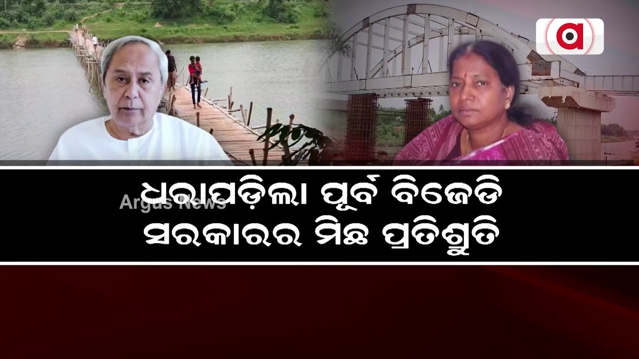 ଧରାପଡ଼ିଲା ପୂର୍ବ ବିଜେଡି ସରକାରର ମିଛ ପ୍ରତିଶ୍ରୁତି || Binjharpur || Bamboo Bridge