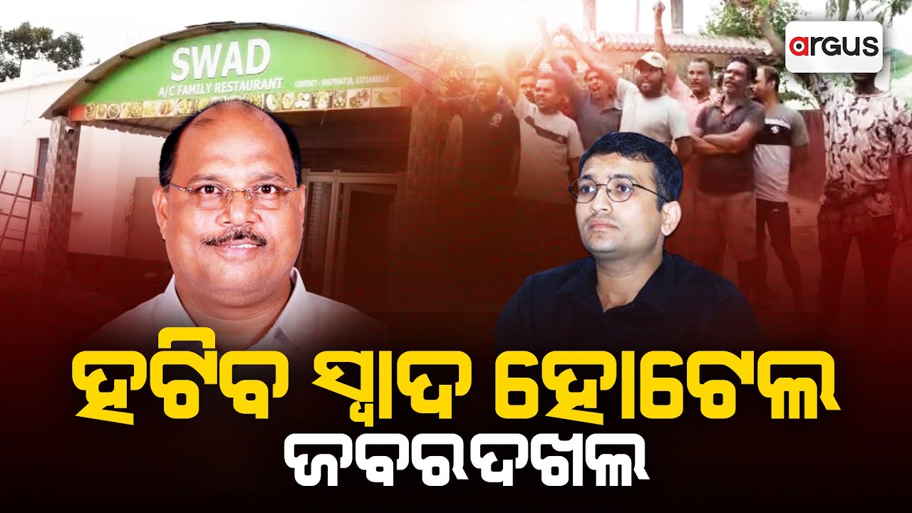 Big Breaking | ସ୍ୱାଦ ହୋଟେଲରୁ ଜବର ଦଖଲ ହଟିବ ! | 06 Jul 2024 | Argus News